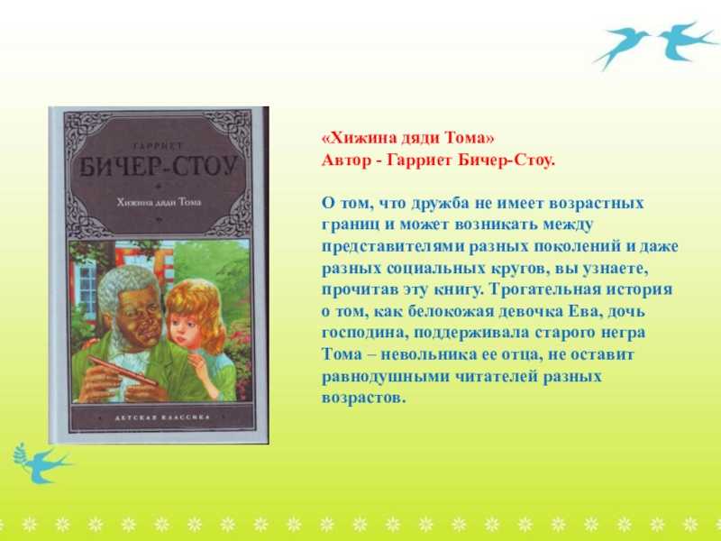 Читать бичер-стоу «хижина дяди тома» краткое содержание