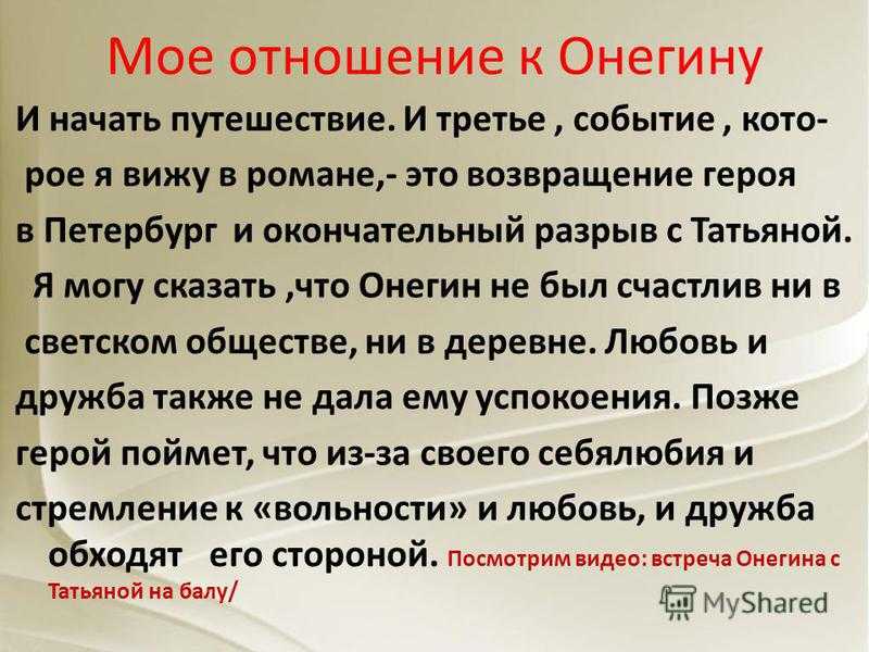 Мой любимый герой - евгений онегин - сочинение