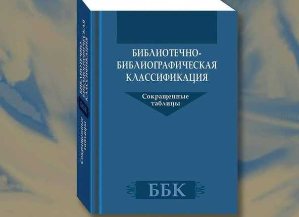 Библиотечно-библиографическая классификация (ббк)