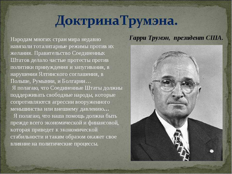 Внешняя и внутренняя политика гарри трумэна — циклопедия
