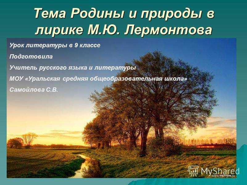 Тема родины в творчестве лермонтова сочинение - сочинить.ру