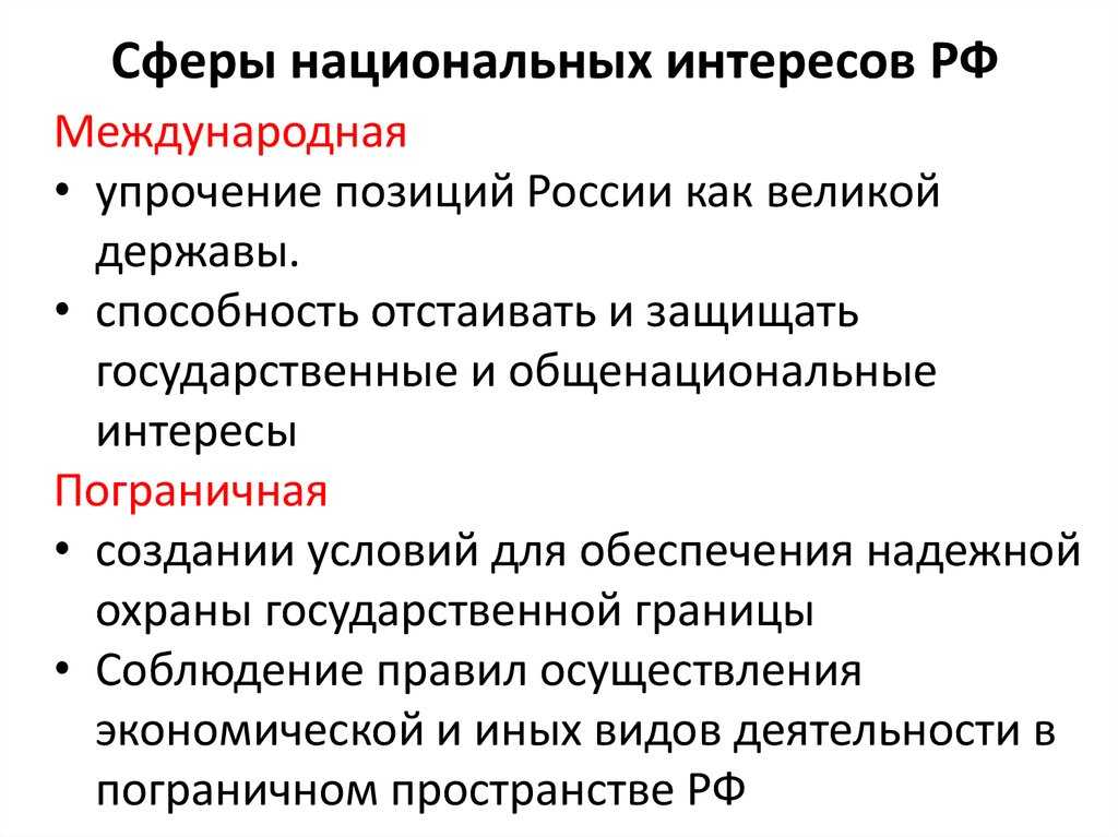 Первый учебный вопросконцепция национальной безопасности российской федерации