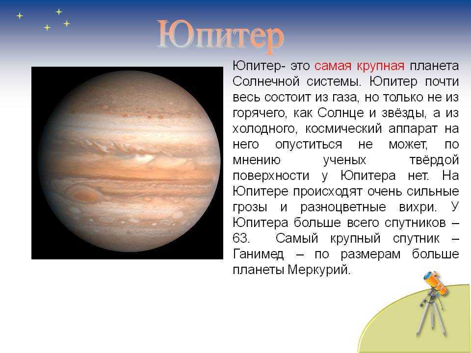 Доклад-сообщение планета юпитер 2, 4, 5 класс, география