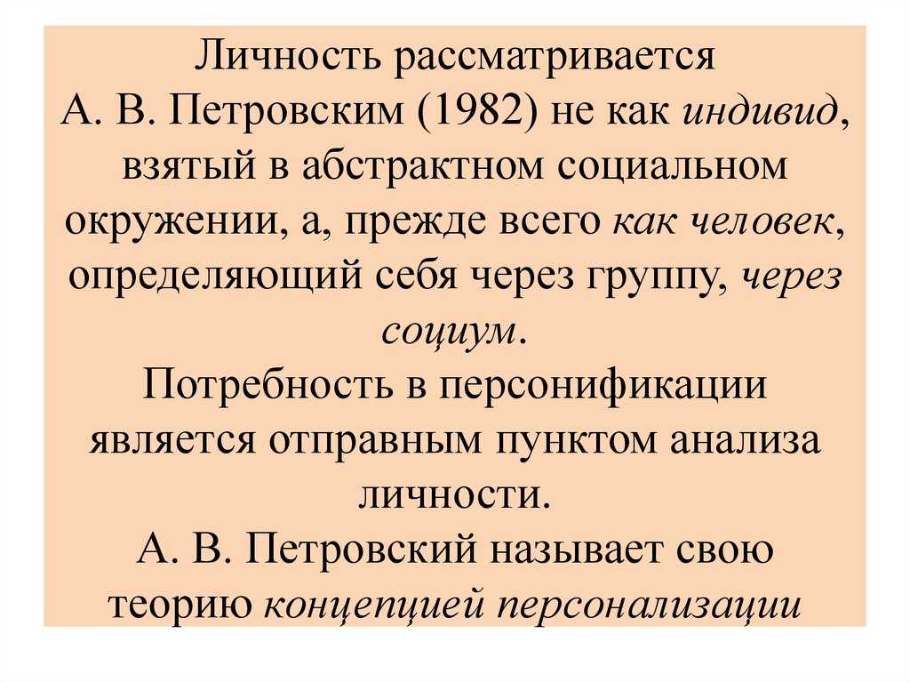 Структура личности а.в. петровского, реферат