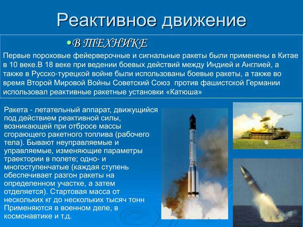 Что такое реактивное движение и как работает реактивный двигатель — доклад про ракеты
