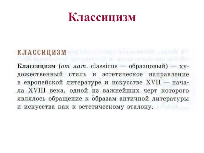 Классицизм в литературе 9 класс: конспект и основные характеристики