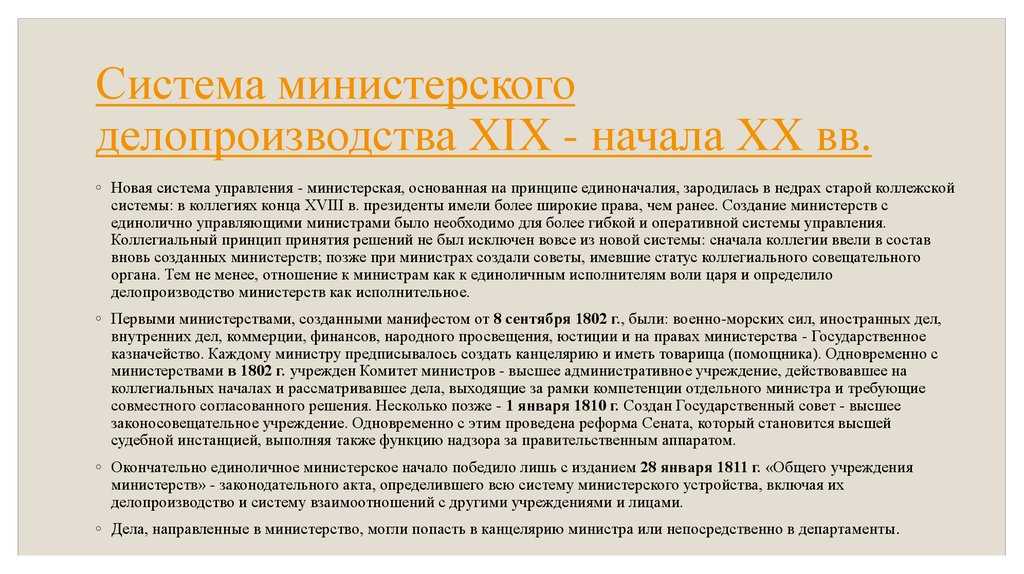 Система министерского делопроизводства 19 начало 20 века кратко