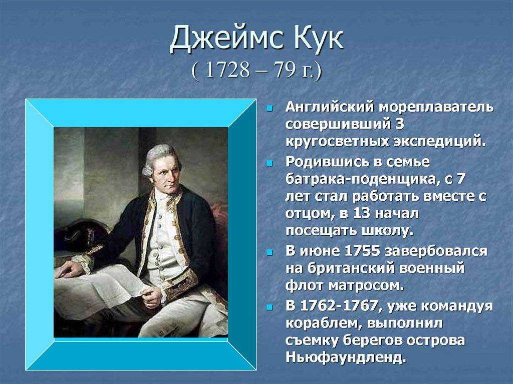 Джеймс кук (1728-1779) - краткая биография, открытия и кругосветные экспедиции мореплавателя