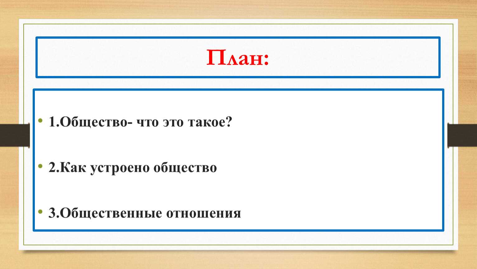 Как устроена общественная жизнь конспект урока 7 класс презентация
