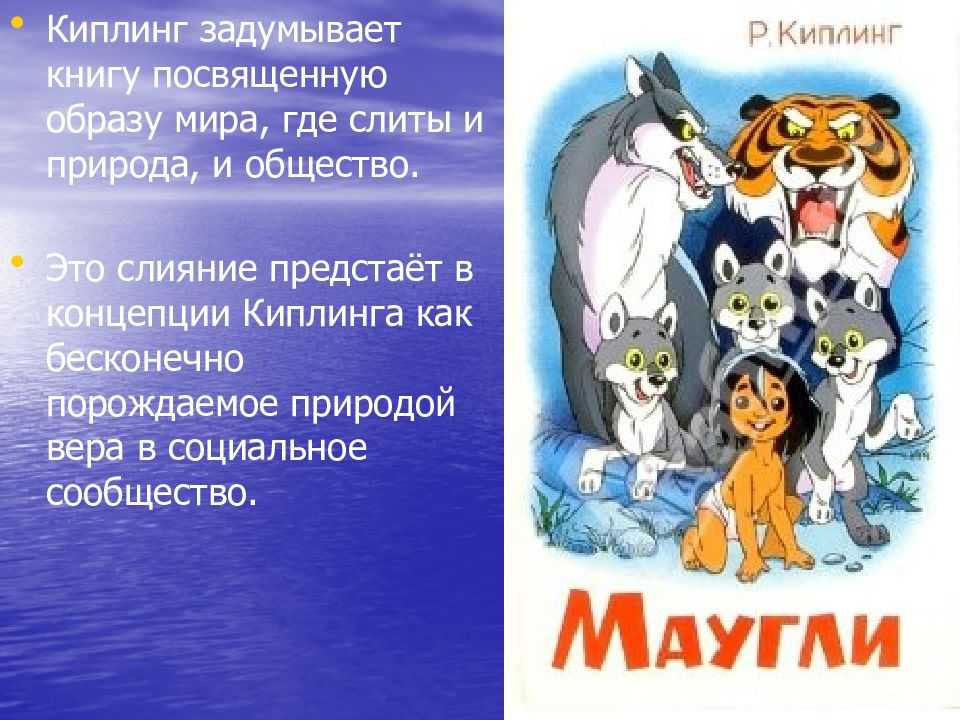 Краткое содержание братья маугли киплинга за 2 минуты пересказ сюжета - киц г.севастополь | культурно-информационный центр