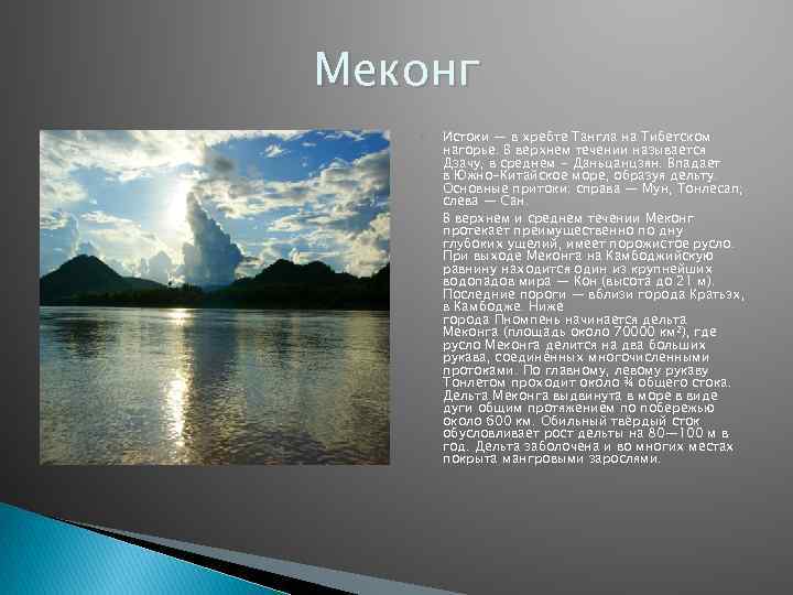 Меконг (река)
