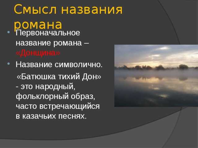 Смысл финала романа шолохова «тихий дон» (тихий дон шолохов)