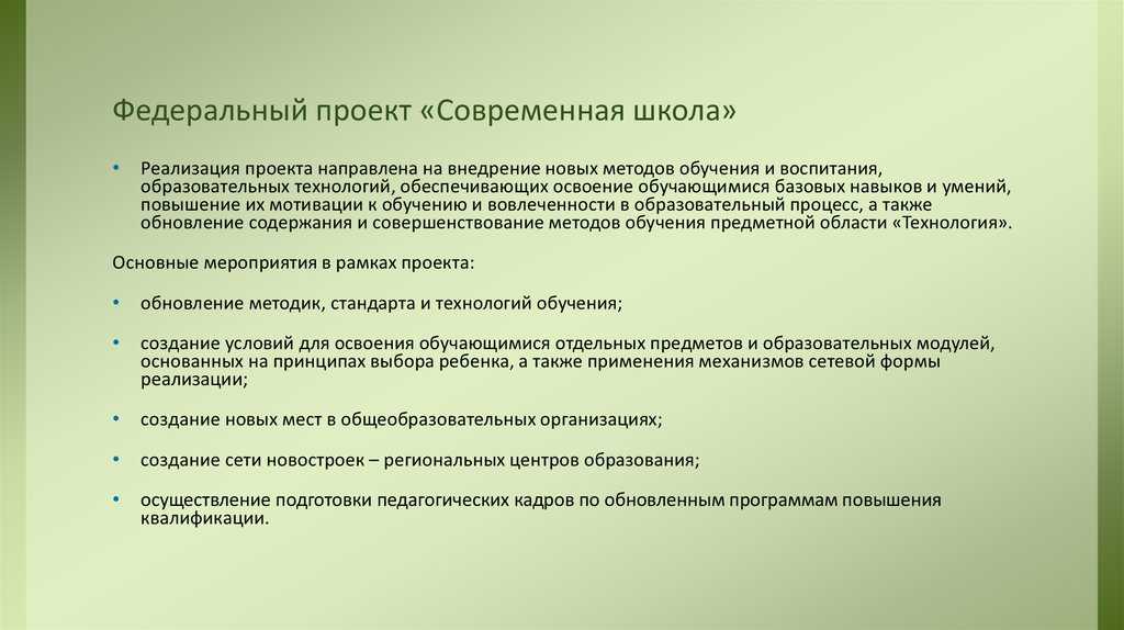 Федеральный проект «современная школа»: цели и задачи
