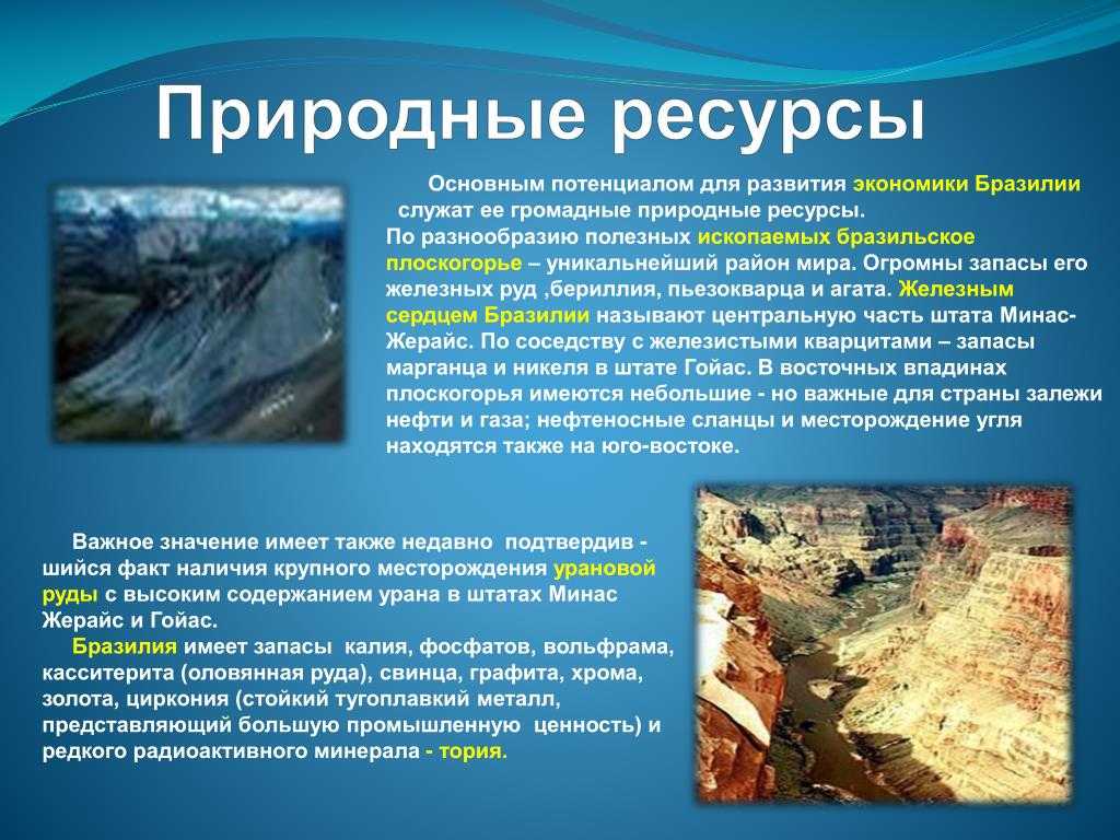 Природные условия и ресурсы бразилии
