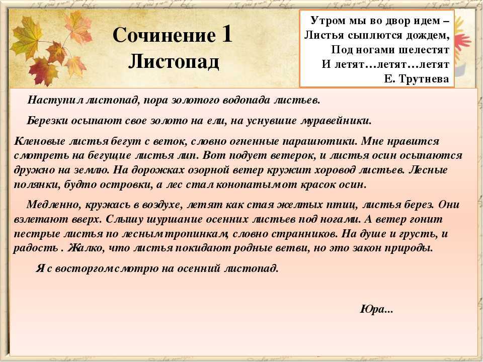 Сочинение на тему листопад 5 класс по русскому языку