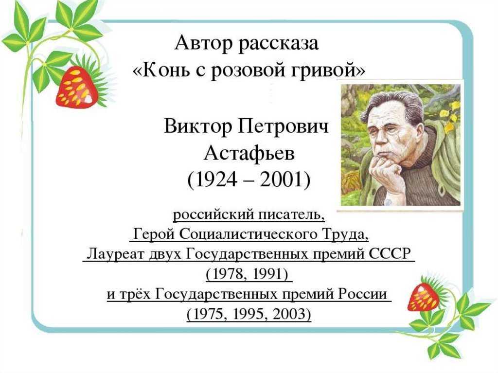 Краткое содержание астафьев - конь с розовой гривой для читательского дневника