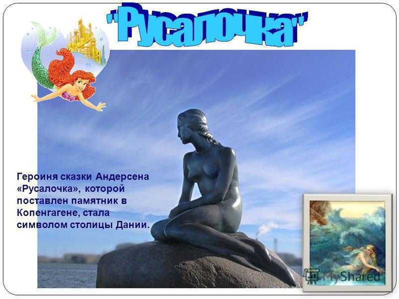План к сказке «русалочка» 4 класс (ганс христиан андерсен)
