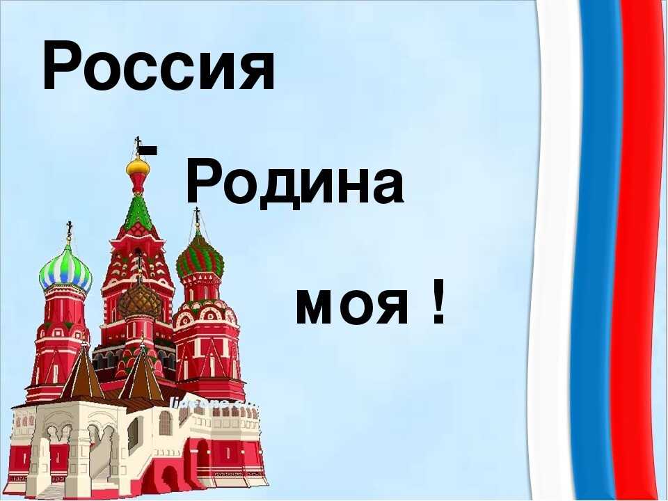 Что и как рассказать ребенку о россии…