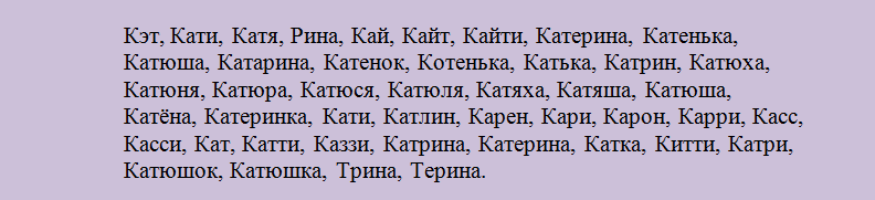 Как можно назвать екатерину? как ласково можно назвать екатерину, катю? - wiki-otvet.ru