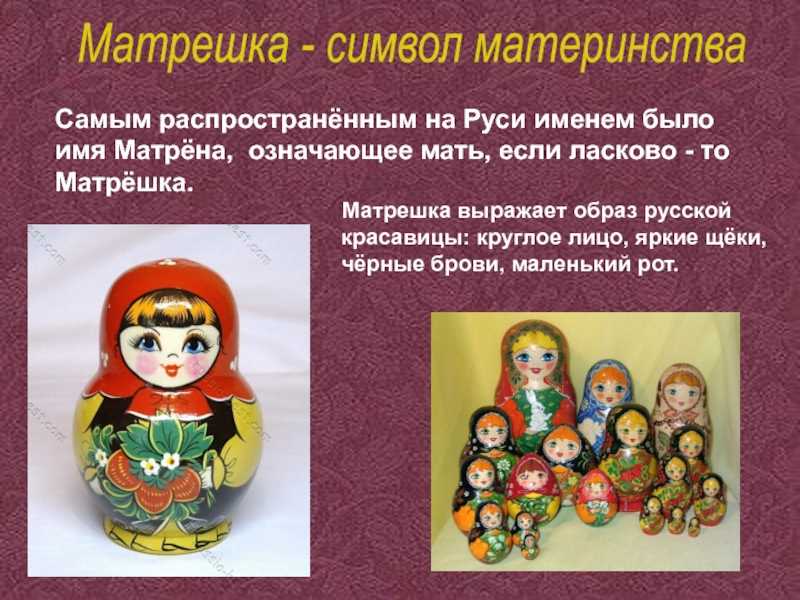 Матрешки почему стали символом россии