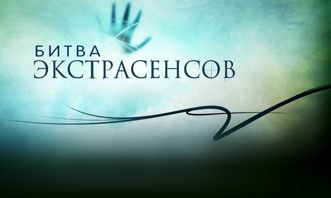 Участники битвы экстрасенсов на тнт