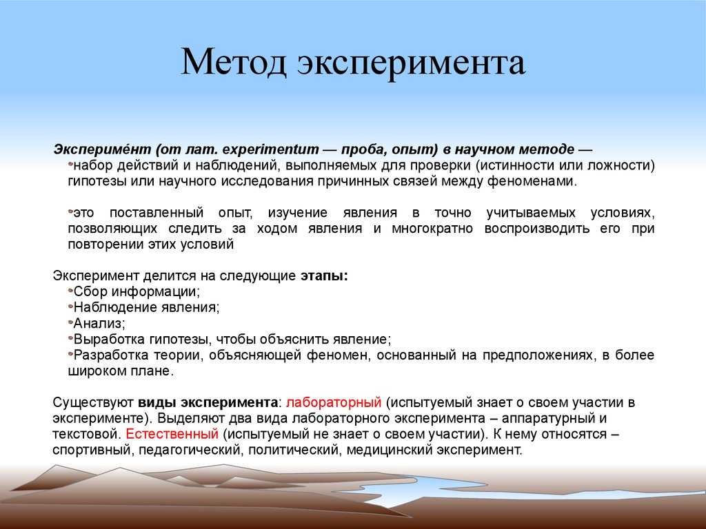 Реферат на тему: эксперимент как метод исследования