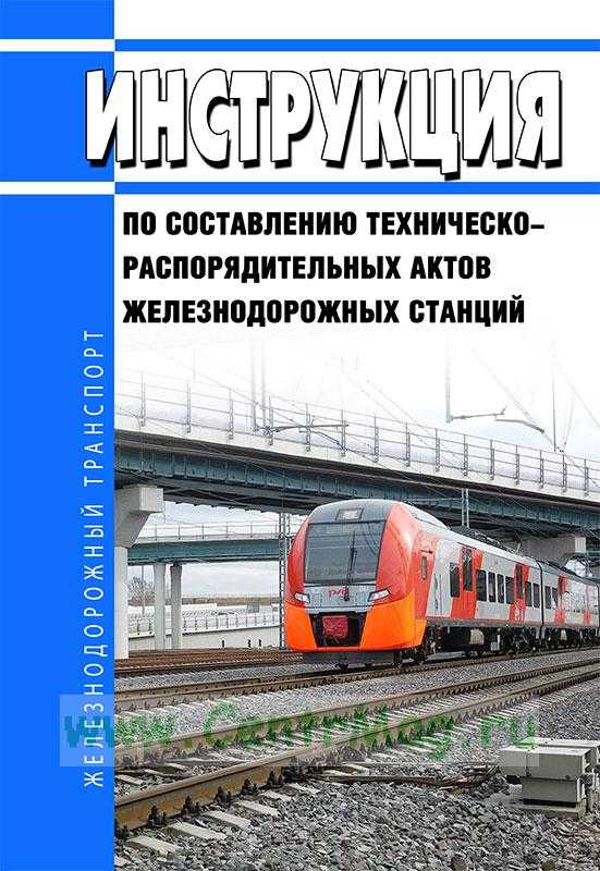 Назначение тра, порядок его составления, проверки и утверждения. выписки из тра. техническая эксплуатация и безопасность движения на железнодорожном транспорте - контрольная работа