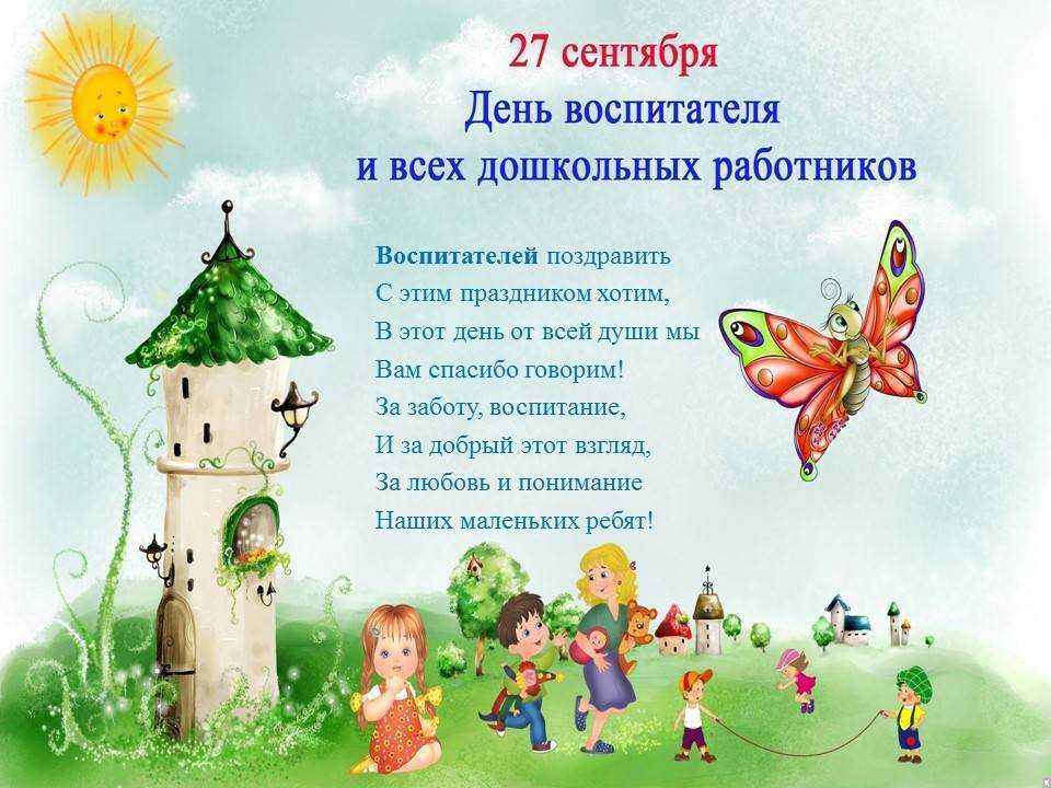 Поздравления с днем детского сада
