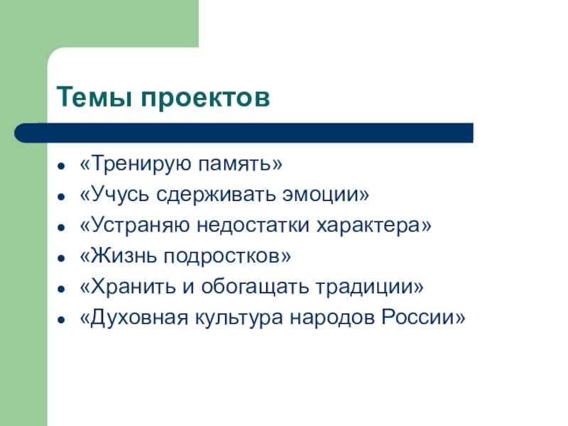 Темы для проектной деятельности рефератов дискуссий по обществознанию 8 класс никитин