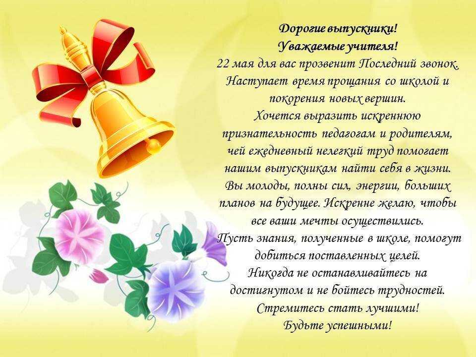 Пожелания и поздравления на последний звонок