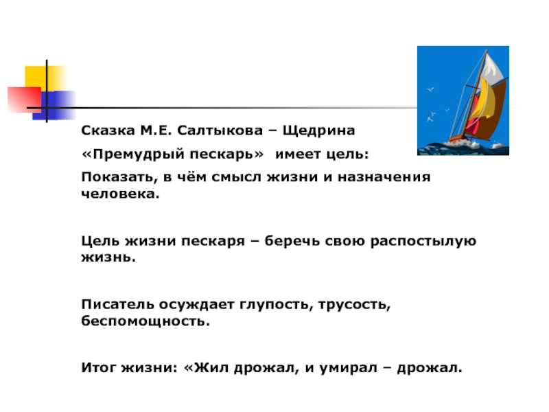 Краткое содержание сказки «премудрый пискарь»: пересказ произведения салтыкова-щедрина, главная мысль сюжета