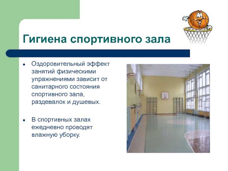 Санпин: спортивный зал школы. - покупатель прав