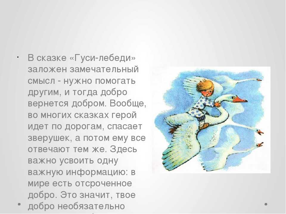 Гуси-лебеди — краткое содержание и жанровые особенности сказки