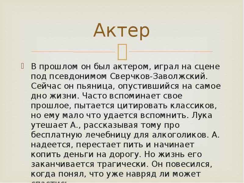 Сочинение актер в произведении на дне (образ и характеристика) горького