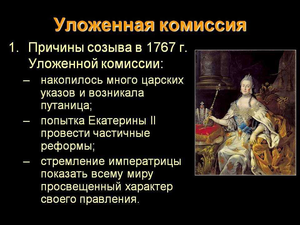Уложенная  комиссия 1767-1768 гг: цель созыва, его роль в становлении законодательства россии