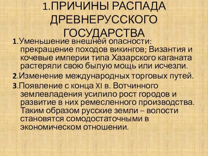Политическая раздробленность на руси в 12-13 веках - причины, последствия и значение
