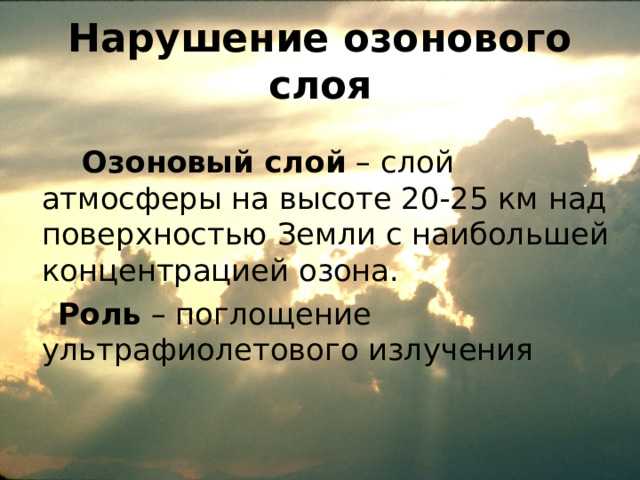 Сообщение о биологической роли озона в сохранении жизни на земле
