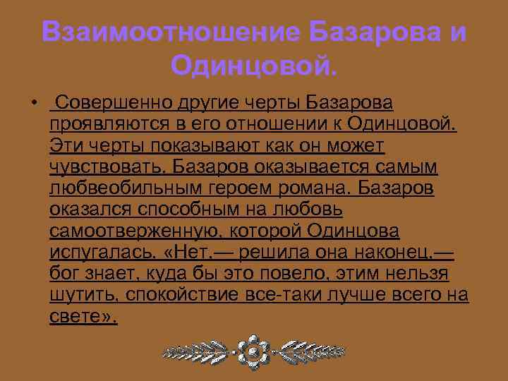 Отцы и дети. каковы отношения у базарова и арквдия к любви и женщинам вообще - узнавалка.про