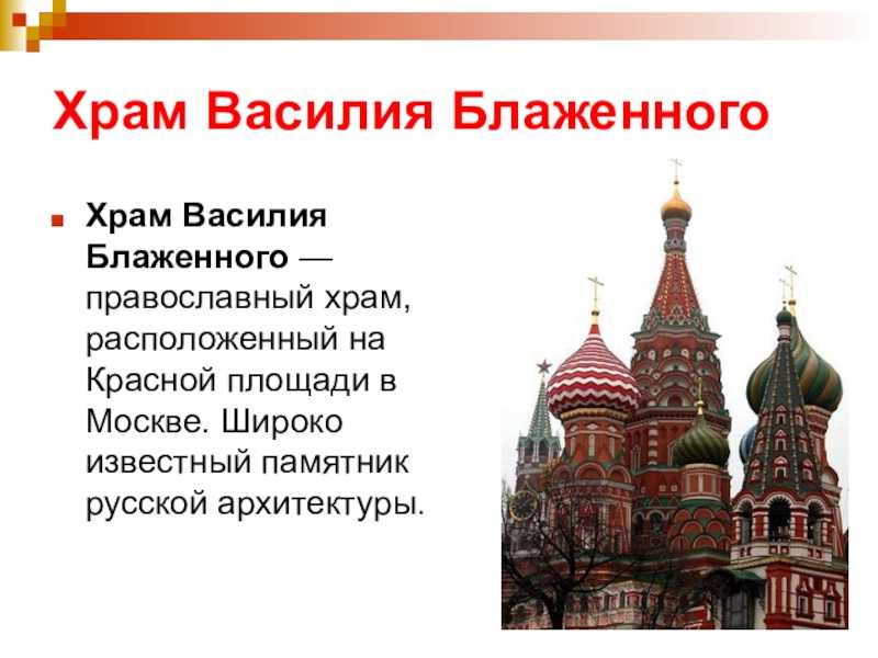 Храм василия блаженного описание доклад сообщение (описание для детей)