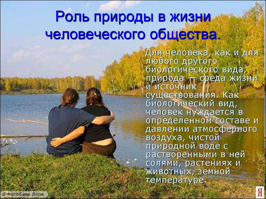 Урок 5: природа и общество - 100urokov.ru