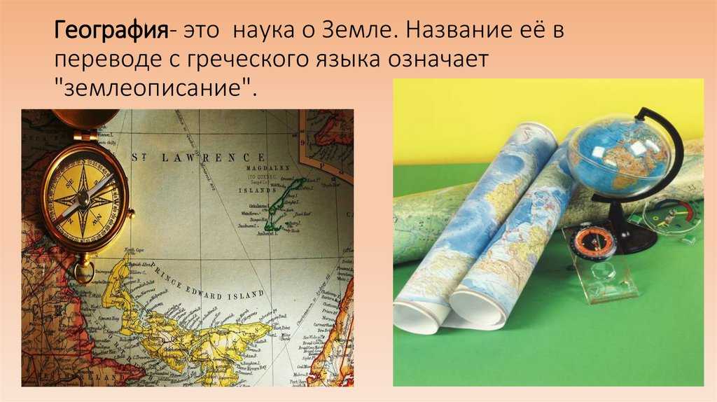 География — определение, история, основные отрасли и научные дисциплины