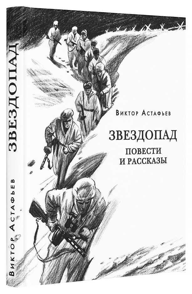 Звездопад астафьев краткое. виктор петрович астафьев. астафьев - звездопад