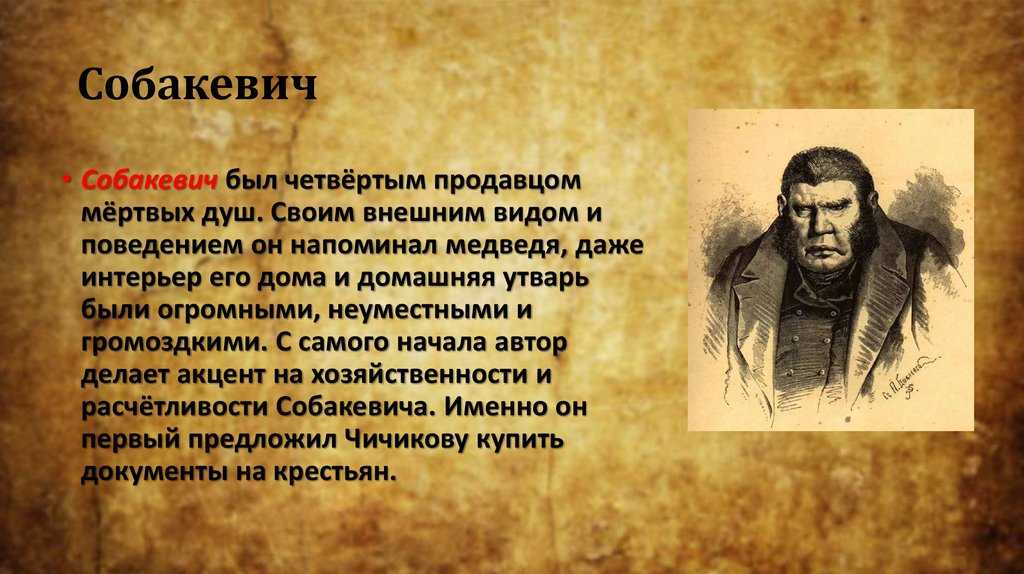 Характеристика и образ собакевича в поэме гоголя мертвые души сочинение