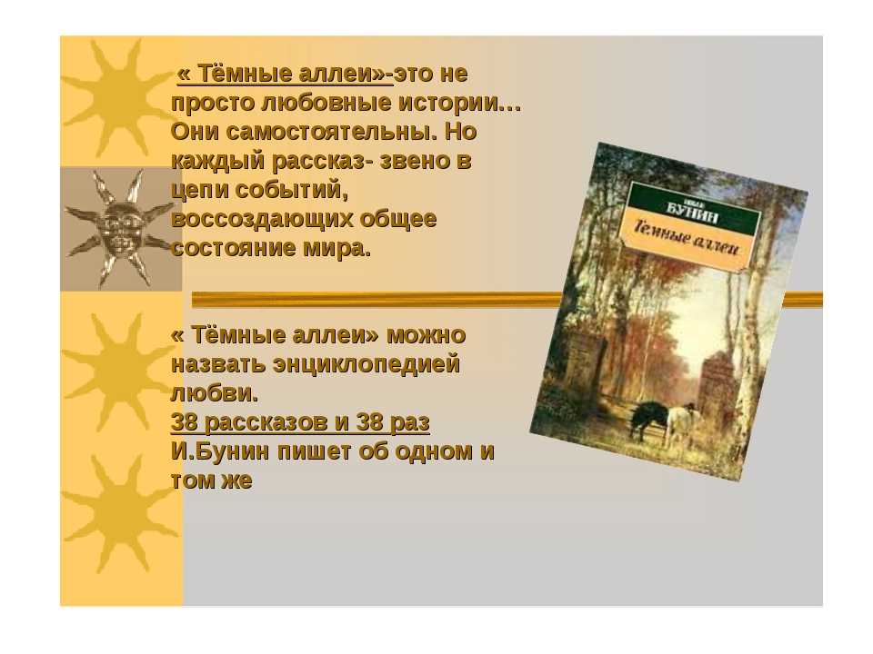 Почему рассказ темные аллеи так называется