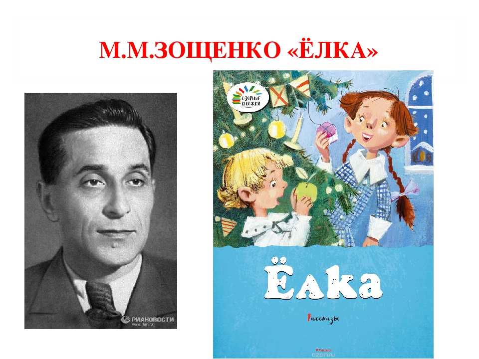 Зощенко: лёля и минька: для читательского дневника