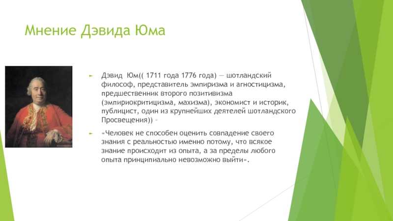 Дэвид юм биография философа кратко