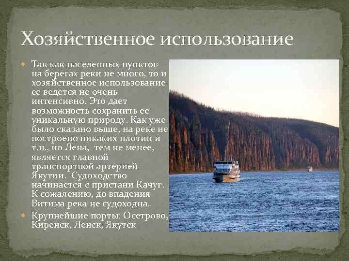 Хозяйственное значение реки лена, енисей, обь, печора, лимпопо, нигер, шуя и других