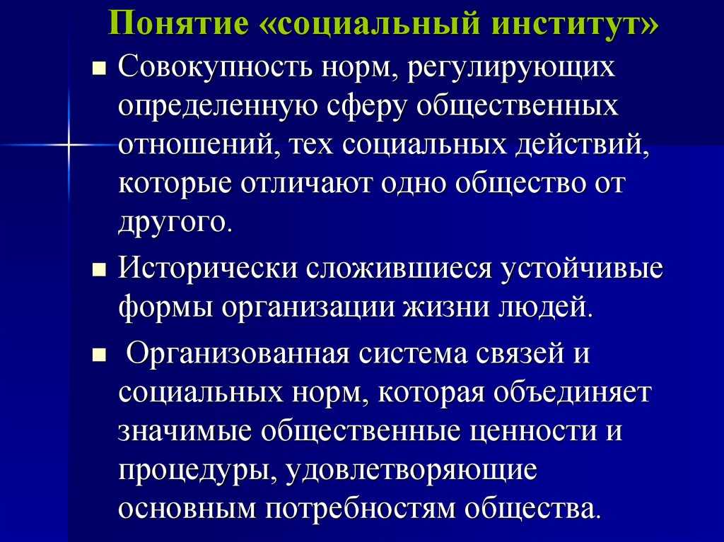 В понятие социальный институт не входит школа брак армия дружба