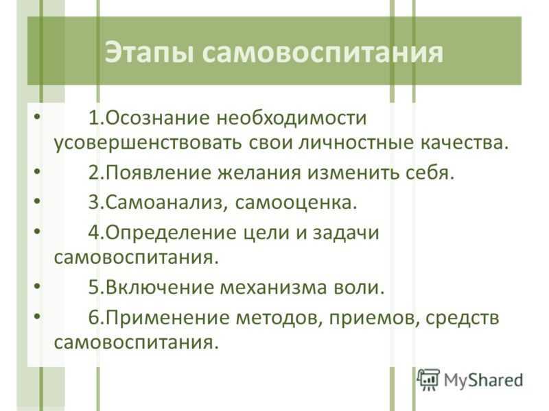 Сущность, методы и этапы самовоспитания