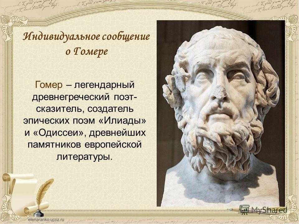 Гомер биография, произведения, интересные факты
